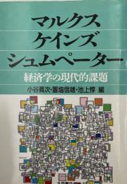 マルクス・ケインズ・シュムペーター : 経済学の現代的課題