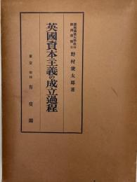 英国資本主義の成立過程 (1937年) 野村 兼太郎