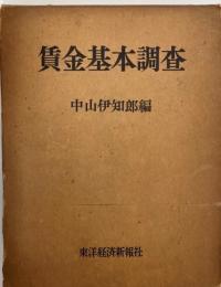 賃金基本調査 : その構造・形態および体制