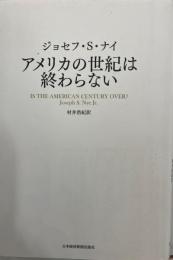 アメリカの世紀は終わらない