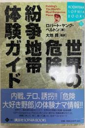 世界の危険・紛争地帯体験ガイド