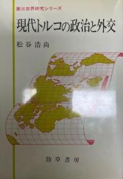 現代トルコの政治と外交