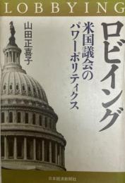 ロビイング : 米国議会のパワーポリティクス