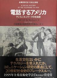 電話するアメリカ?テレフォンネットワークの社会史 クロード・S. フィッシャー、 Fischer,Claude Serge、 俊哉, 吉見、 みい子, 片岡; 美佐, 松田