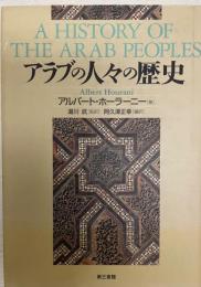 アラブの人々の歴史