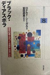 ブラック・ディアスポラ : 世界の黒人がつくる歴史・社会・文化