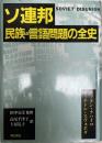 ソ連邦 民族・言語問題の全史