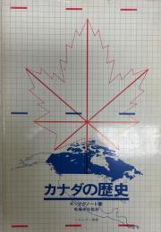 カナダの歴史