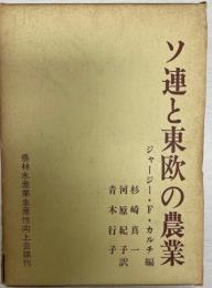 ソ連と東欧の農業