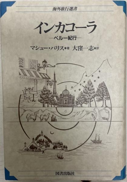 インカコーラ ペルー紀行 マシュー パリス 著 大窪一志 訳 株式会社 Wit Tech 古本 中古本 古書籍の通販は 日本の古本屋 日本の古本屋