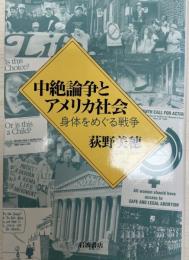 中絶論争とアメリカ社会 : 身体をめぐる戦争