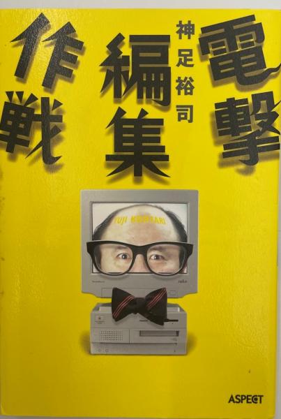 電撃編集作戦 神足裕司 著 株式会社 Wit Tech 古本 中古本 古書籍の通販は 日本の古本屋 日本の古本屋