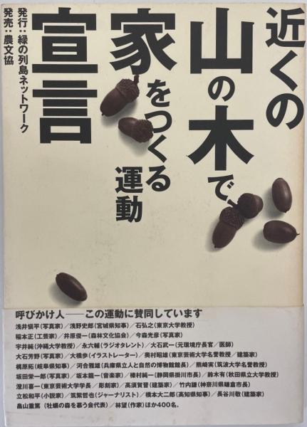 近くの山の木で家をつくる運動宣言 株式会社 Wit Tech 古本 中古本 古書籍の通販は 日本の古本屋 日本の古本屋