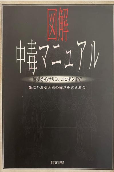 図解　中毒マニュアル　合法ドラッグ体験マニュアル　【絶版希少本】