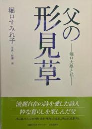 父の形見草 : 堀口大学と私