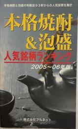 本格焼酎&泡盛人気銘柄ランキング