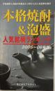 本格焼酎&泡盛人気銘柄ランキング 2005-2006年版