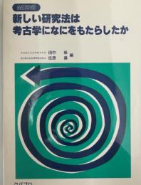 新しい研究法は考古学になにをもたらしたか