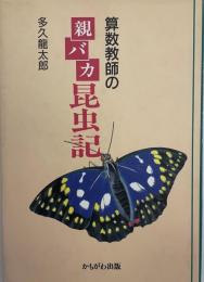 算数教師の親バカ昆虫記