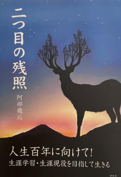 【中古】 二つ目の残照/新風舎/阿部幾応 中古】 二つ目の残照/新風舎/阿部幾応