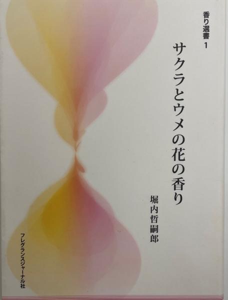 サクラとウメの花の香り 香り選書 1 堀内哲嗣郎 著 株式会社 Wit Tech 古本 中古本 古書籍の通販は 日本の古本屋 日本の 古本屋
