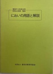 においの用語と解説