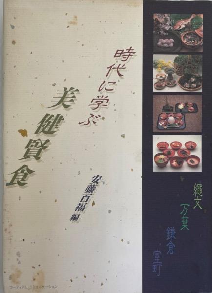時代に学ぶ美健賢食 安藤百福編 株式会社 Wit Tech 古本 中古本 古書籍の通販は 日本の古本屋 日本の古本屋