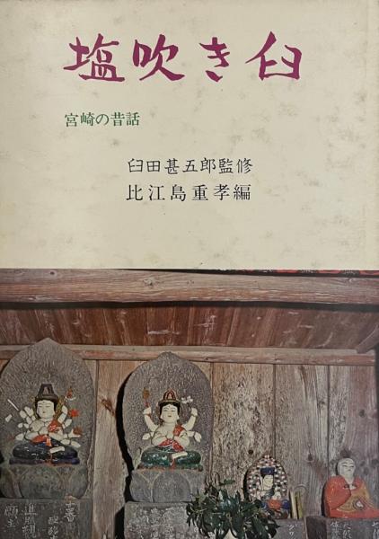 塩吹き臼 宮崎の昔話 比江島重孝 編 古本 中古本 古書籍の通販は 日本の古本屋 日本の古本屋 塩吹き臼 宮崎の昔話 比江島重孝 編 古本 中古本 古書籍の通販は 日本の古本屋 日本の古本屋