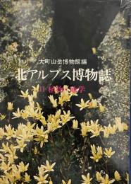 北アルプス博物誌 2 (植物・地学)