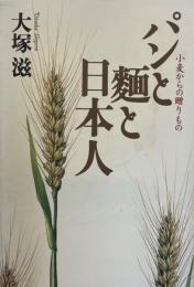 パンと麺と日本人 : 小麦からの贈りもの