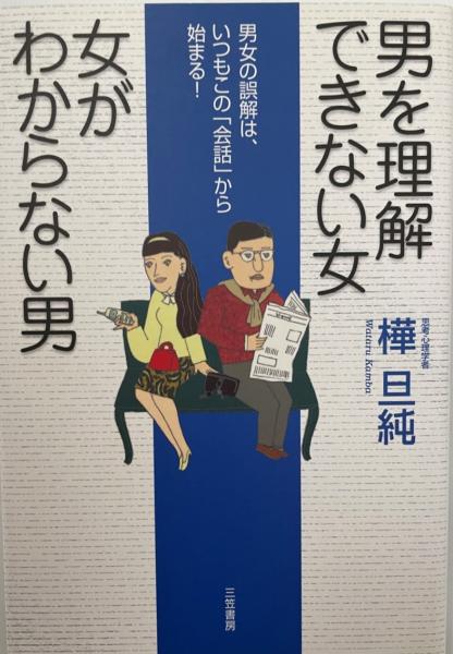 男を理解できない女女がわからない男 樺旦純 著 株式会社 Wit Tech 古本 中古本 古書籍の通販は 日本の古本屋 日本の古本屋