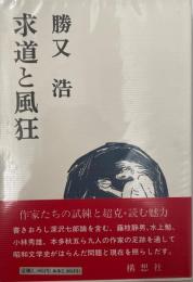 求道と風狂