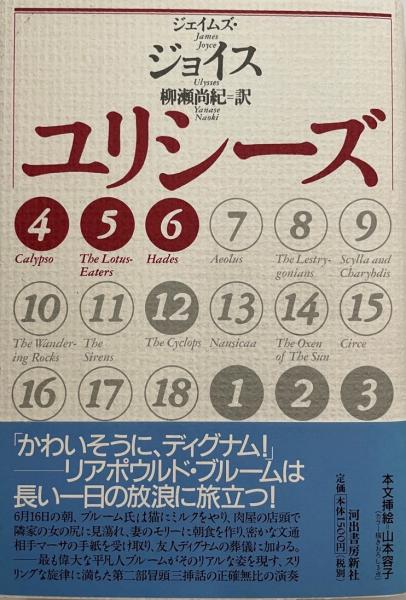 ユリシーズ ジェイムズ ジョイス 著 柳瀬尚紀 訳 株式会社 Wit Tech 古本 中古本 古書籍の通販は 日本の古本屋 日本の古本屋