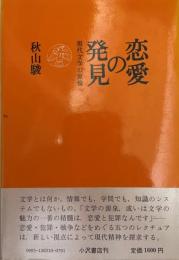 恋愛の発見 : 現代文学の原像