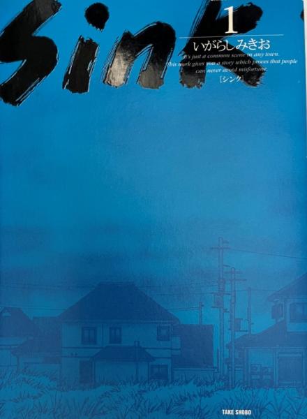 Sink いがらしみきお 著 株式会社 Wit Tech 古本 中古本 古書籍の通販は 日本の古本屋 日本の古本屋 Sink いがらしみきお 著 株式会社 Wit Tech 古本 中古本 古書籍の通販は 日本の古本屋 日本の古本屋