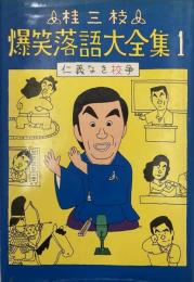 爆笑落語大全集 1 仁義なき校争(桂三枝) / 古本、中古本、古書籍の通販