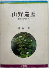 山野巡歴 : 信州の植物と私