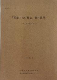 「郡是・市町村是」資料目録  統計資料シリーズ no.23