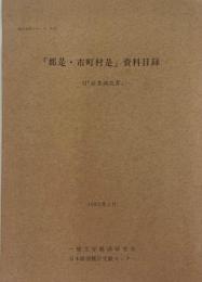 「郡是・市町村是」資料目録  統計資料シリーズ no.23