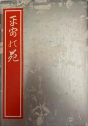 平安の苑 : 竹取物語、伊勢物語、古今和歌集、枕草子、源氏物語の草木