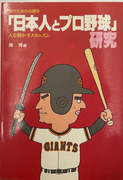 【中古】 「日本人とプロ野球」研究 人を動かすメカニズム/ブレーン出版/南博（社会心理学） 日本人とプロ野球」研究 : 人を動かすメカニズム(南博 編) / 古本