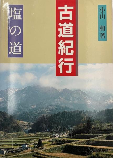 西南の役薩軍口供書(小寺鉄之助 編) / 株式会社 wit tech / 古本