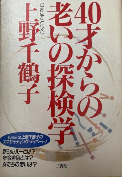 【中古】 ４０才からの老いの探検学/三省堂/上野千鶴子（社会学） 40才からの老いの探検学(上野千鶴子 著) / 古本、中古本、古書籍