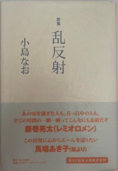 乱反射 : 歌集(小島なお 著) / 古本、中古本、古書籍の通販は「日本の