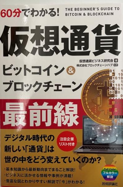 60分でわかる 仮想通貨ビットコイン ブロックチェーン最前線 仮想通貨ビジネス研究会 著 ブロックチェーンハブ 監修 株式会社 Wit Tech 古本 中古本 古書籍の通販は 日本の古本屋 日本の古本屋