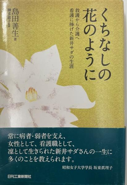 くちなしの花のように 救護から介護へ看護に捧げた新井サダの生涯 島田善生 著 榊多嘉子 監修 古本 中古本 古書籍の通販は 日本の古本屋 日本の古本屋