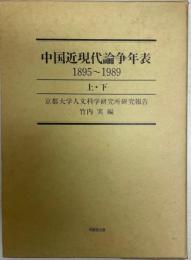 中国近現代論争年表 : 1895-1989