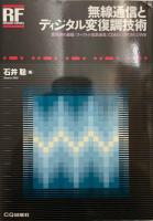 無線通信とディジタル変復調技術 : 変復調の基礎/スペクトル拡散通信/CDMA,OFDM,UWB