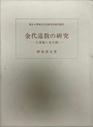 金代道教の研究 : 王重陽と馬丹陽