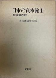 日本の資本輸出 : 対中国借款の研究